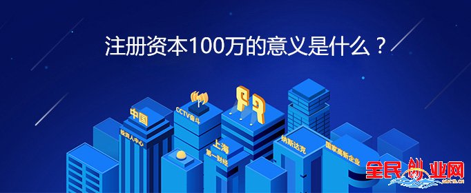 公司注冊注冊資金有什么要求，注冊資本100萬的意義是什么？